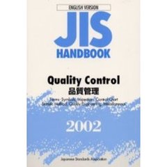 ＪＩＳハンドブック　品質管理　英訳版　２００２