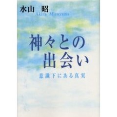 神々との出会い　意識下にある真実