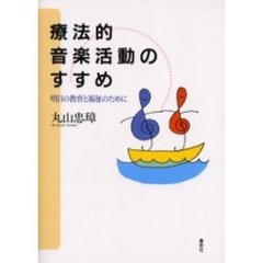 療法的音楽活動のすすめ　明日の教育と福祉のために