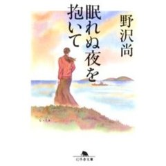 眠れぬ夜を抱いて