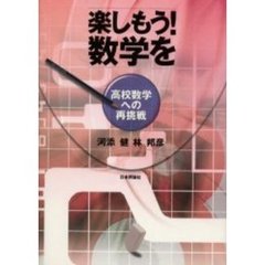 楽しもう！数学を　高校数学への再挑戦