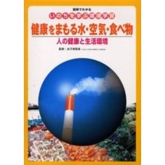 健康をまもる水・空気・食べ物　人の健康と生活環境