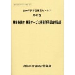 世界農林業センサス　２０００年第１２巻　林業事業体、林業サービス事業体等調査報告書〔複合媒体資料〕　付属資料：ＣＤ－ＲＯＭ（１枚　１２ｃｍ）