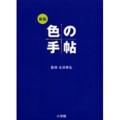 色の手帖　色見本と文献例でつづる色名ガイド　新版