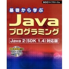 基礎から学ぶＪａｖａプログラミング