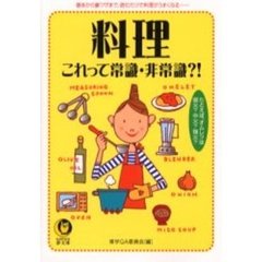 料理これって常識・非常識？！