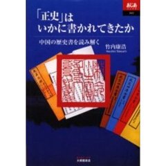 「正史」はいかに書かれてきたか　中国の歴