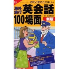 海外旅行英会話１００場面　絵で見る・おそどまさこの楽しい　新版