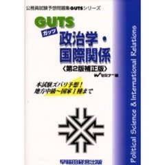 ＧＵＴＳ政治学・国際関係　本試験ズバリ予想！　第２版補正版