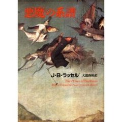 悪魔の系譜　新装版