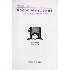 目からウロコのダイエット読本　ダイエット