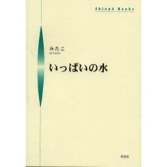 いっぱいの水