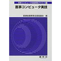医事コンピュータ技能検定テキスト　３　医事コンピュータ実技〔複合媒体資料〕　付属資料：ＣＤ－ＲＯＭ（１枚　１２ｃｍ）