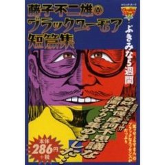 ブラックユーモア短篇集　ぶきみな５週間