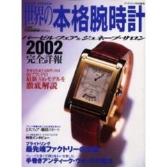 世界の本格腕時計　Ｗａｔｃｈ　ｓｐｅｃｉａｌ　２００２完全詳報　バーゼル・フェア＆ジュネーブ・サロン