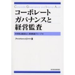 コーポレート・ガバナンスと経営監査