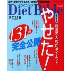 ダイエットバイブル　Ｎｏ．８
