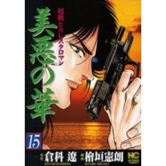 美悪の華　　１５