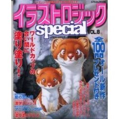 イラストロジックｓｐｅｃｉａｌ　Ｖ．８