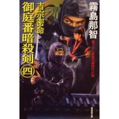 吉宗密命御庭番暗殺剣　４