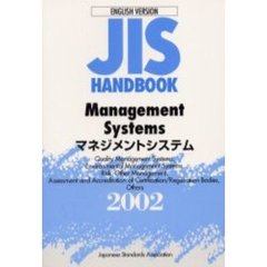 ＪＩＳハンドブック　マネジメントシステム　英訳版　２００２