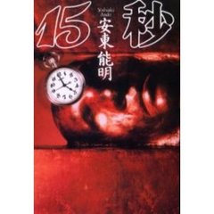 １５秒