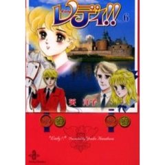 レディ！！　６