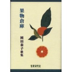 歌集　果物倉庫　岡田泰子歌集