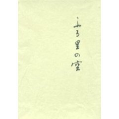 歌集　ふる里の空