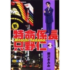 新・特命係長只野仁　　　３