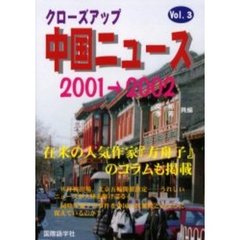 クローズアップ中国ニュース　Ｖｏｌ．３（２００１→２００２）