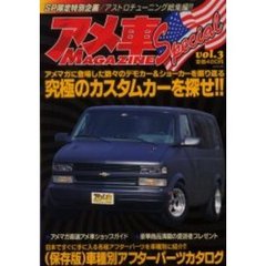 アメ車ＭＡＧＡＺＩＮＥ　Ｓｐｅｃｉａｌ３