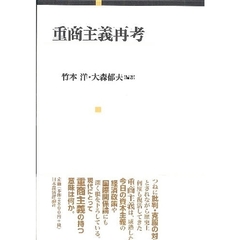 重商主義再考