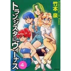 トランジスタにヴィーナス　　　４