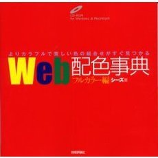 Ｗｅｂ配色事典　フルカラー編　よりカラフルで美しい色の組合せがすぐ見つかる