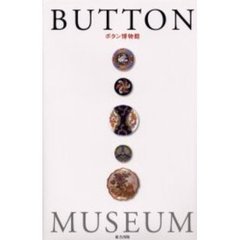 ボタン博物館