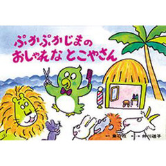 紙芝居　ぷかぷかじまのおしゃれなとこやさ