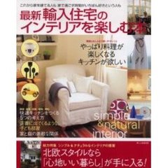 最新輸入住宅のインテリアを楽しむ本　わが家のインテリアは北欧スタイルで心地いい！