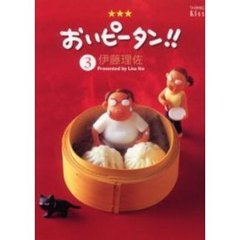 おいピータン！！　３