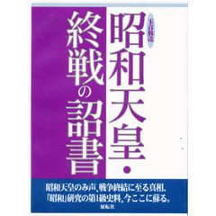 昭和天皇・終戦の詔書　玉音放送