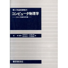 コンピュータ物理学