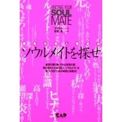 ソウルメイトを探せ　運命の恋人発見法　新装丁版