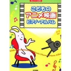 こどものアニメ映画ピアノ・アルバム
