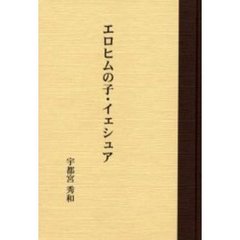 エロヒムの子・イェシュア