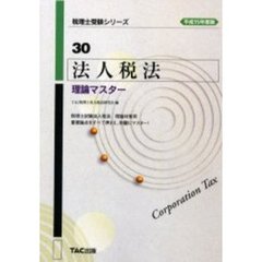 法人税法理論マスター　平成１５年度版