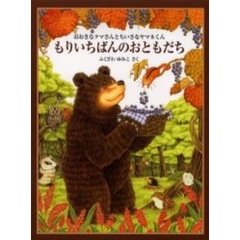 もりいちばんのおともだち