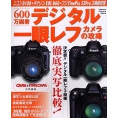 ６００万画素デジタル一眼レフカメラの攻略　ニコンＤ１００・キャノンＥＯＳ　Ｄ６０・フジファインピックスＳ２プロの攻略