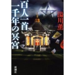 百人一首一千年の冥宮