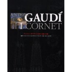 Ａｎｔｏｎｉ　Ｇａｕｄｉ　ｉ　Ｃｏｒｎｅｔ　アントニ・ガウディの自然・技術・芸術