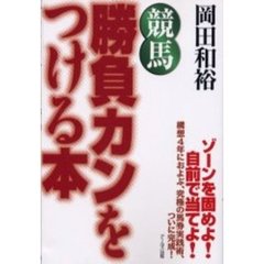 競馬勝負カンをつける本